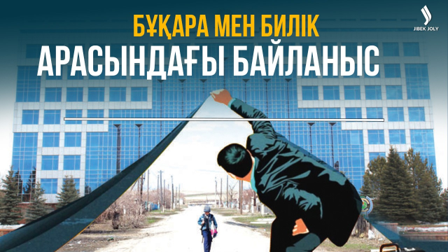 Жаңа Қазақстан: Билік пен бұқара арасындағы байланыс қалай?